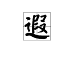 遐字怎么读？