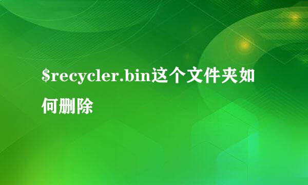 $recycler.bin这个文件夹如何删除