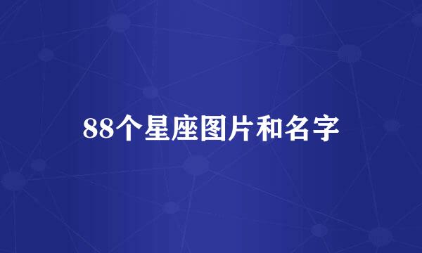 88个星座图片和名字