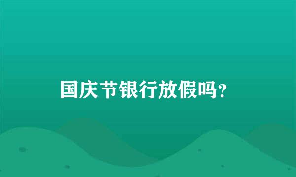 国庆节银行放假吗？