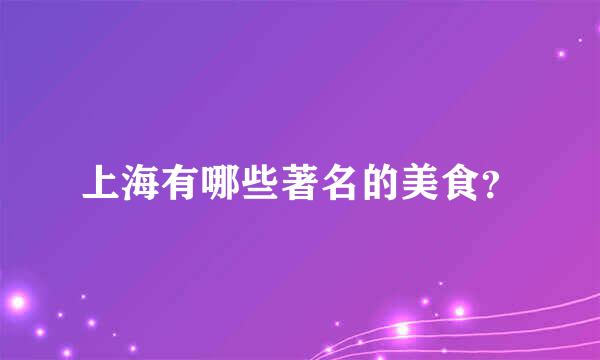 上海有哪些著名的美食？