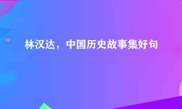 林汉达，中国历史故事集好句