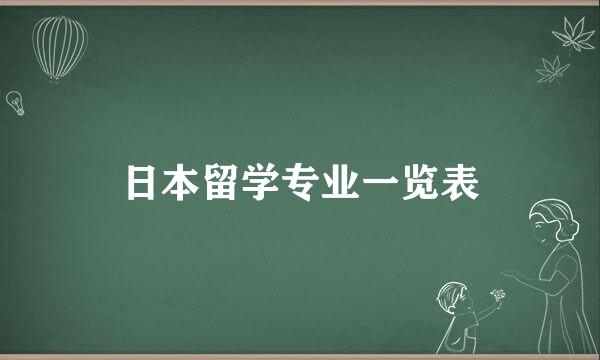 日本留学专业一览表