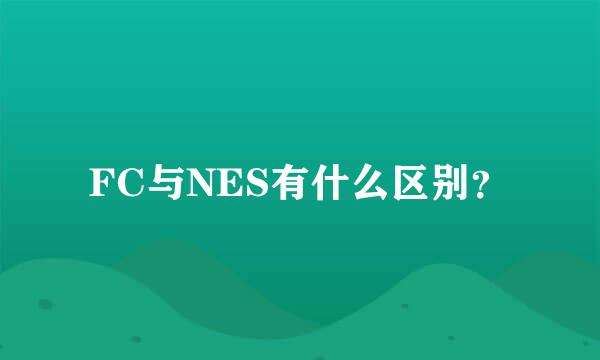 FC与NES有什么区别？