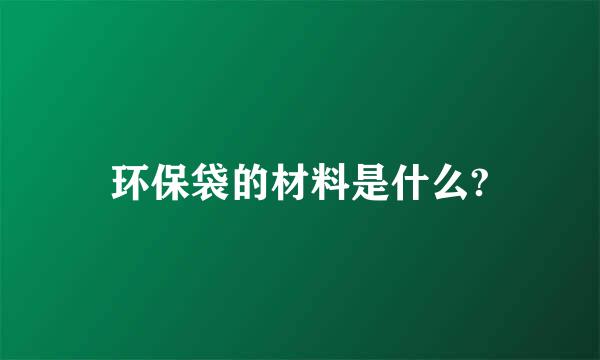 环保袋的材料是什么?