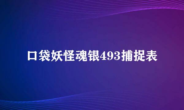 口袋妖怪魂银493捕捉表