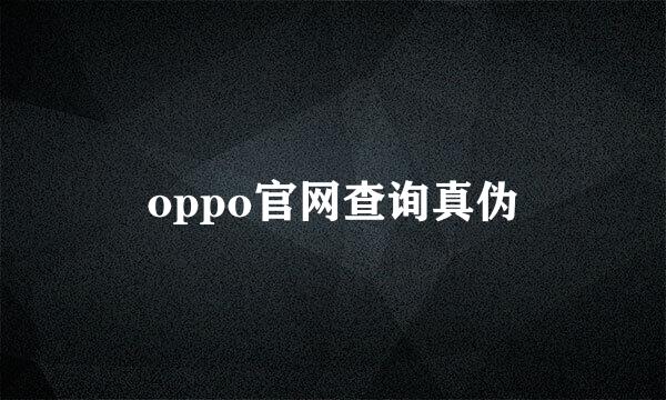 oppo官网查询真伪