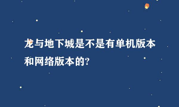 龙与地下城是不是有单机版本和网络版本的?