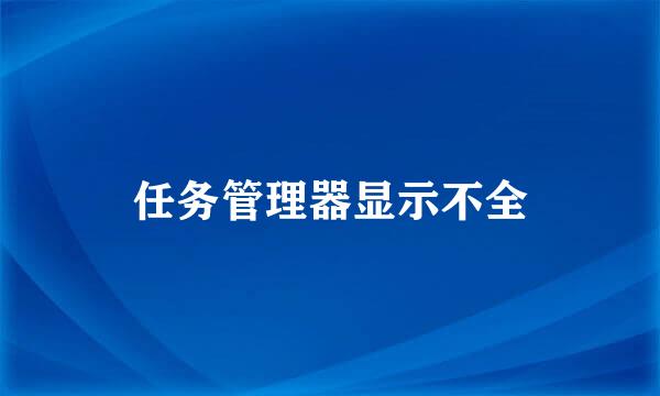 任务管理器显示不全