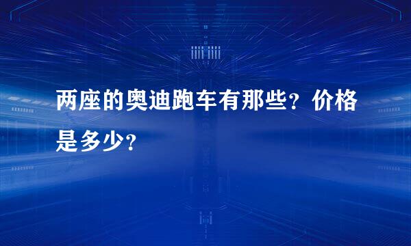 两座的奥迪跑车有那些？价格是多少？