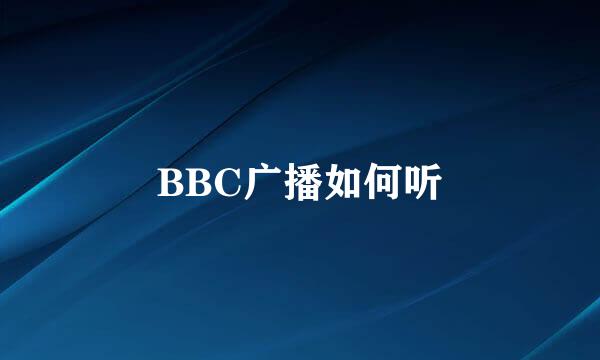 BBC广播如何听