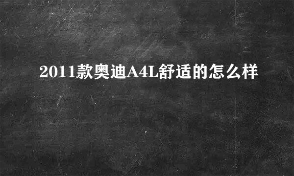 2011款奥迪A4L舒适的怎么样