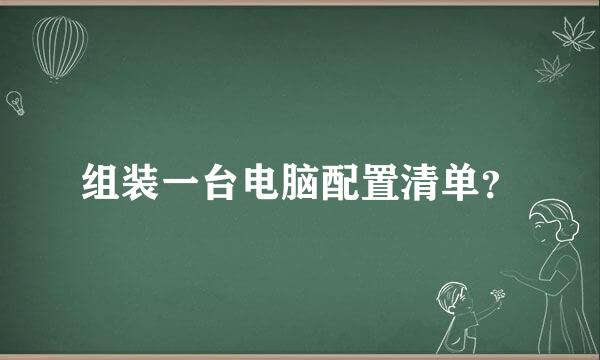 组装一台电脑配置清单？