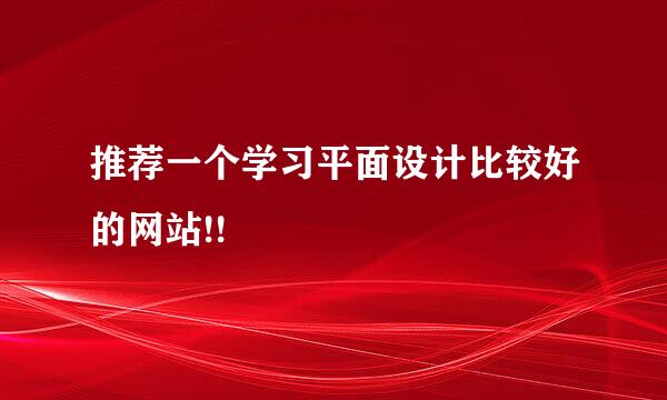 推荐一个学习平面设计比较好的网站!!