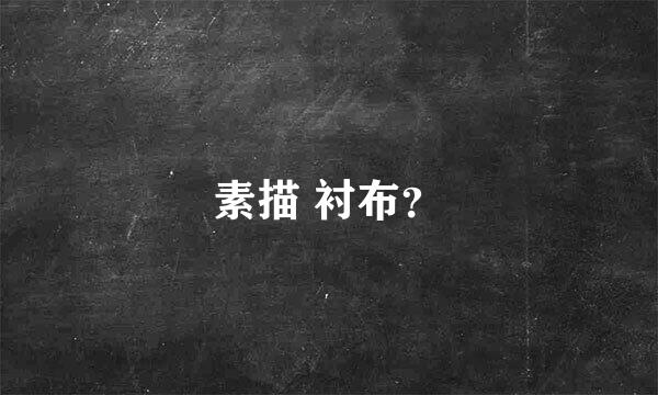 素描 衬布？