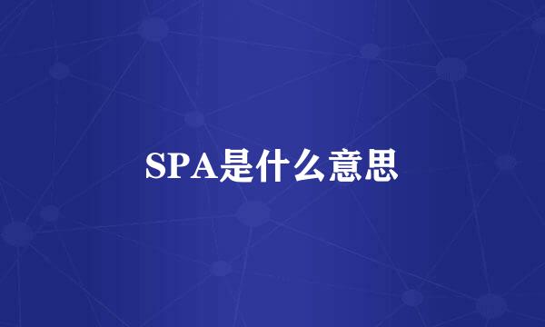 SPA是什么意思