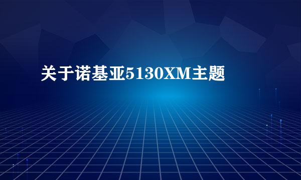 关于诺基亚5130XM主题