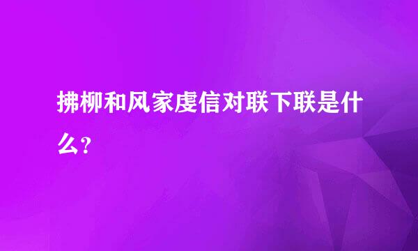 拂柳和风家虔信对联下联是什么？