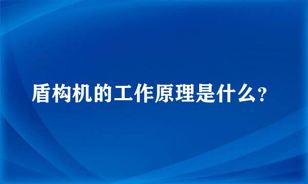 盾构机的工作原理是什么？