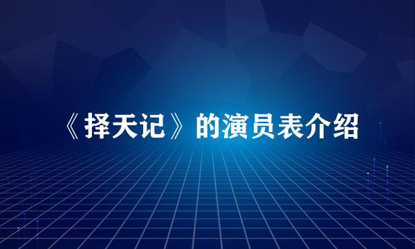 《择天记》的演员表介绍