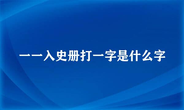 一一入史册打一字是什么字