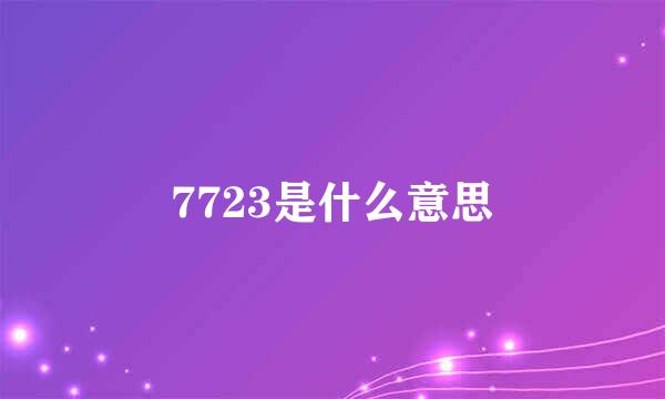 7723是什么意思