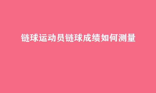 链球运动员链球成绩如何测量