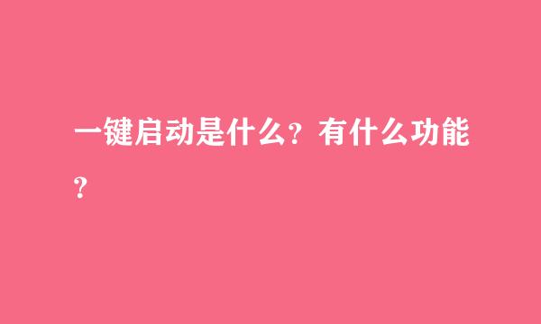 一键启动是什么？有什么功能？