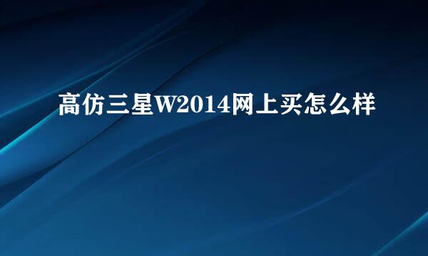 高仿三星W2014网上买怎么样