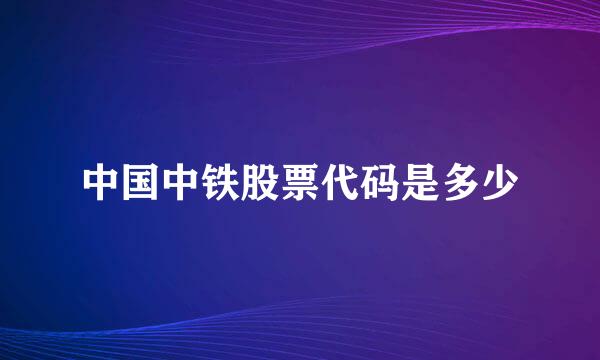 中国中铁股票代码是多少