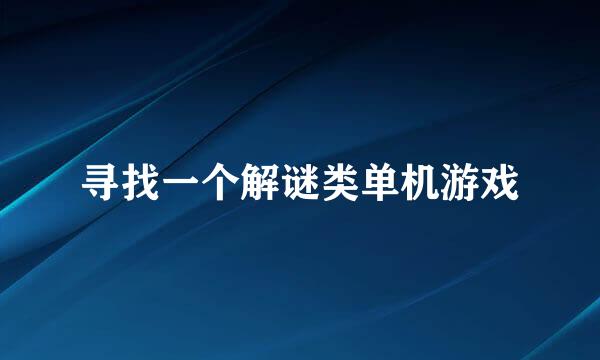 寻找一个解谜类单机游戏