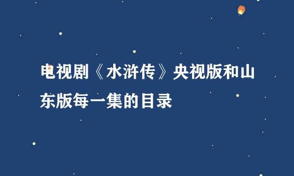 电视剧《水浒传》央视版和山东版每一集的目录