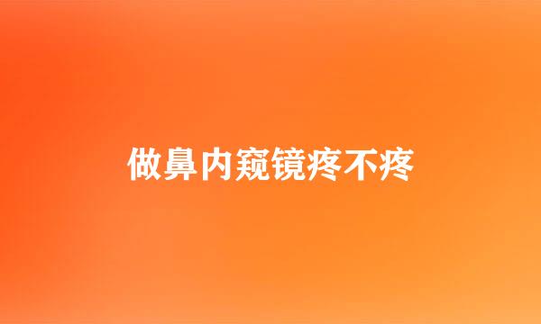 做鼻内窥镜疼不疼