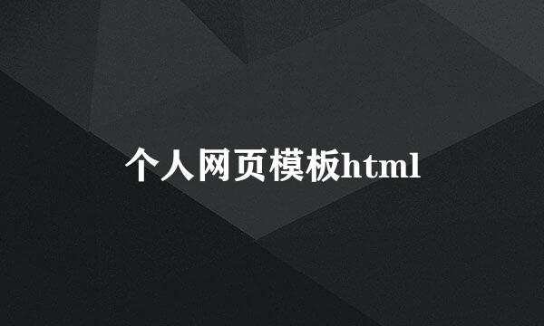 个人网页模板html