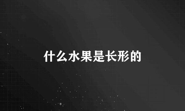 什么水果是长形的