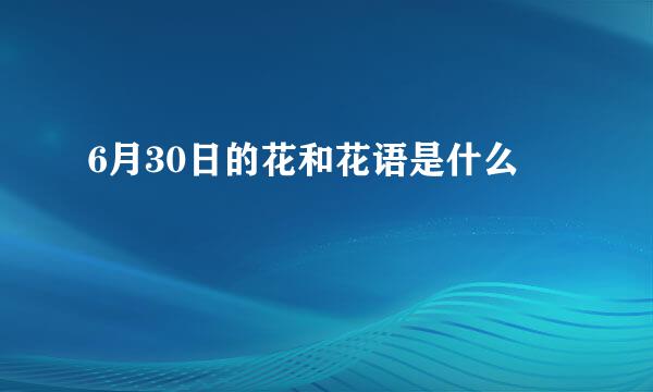 6月30日的花和花语是什么