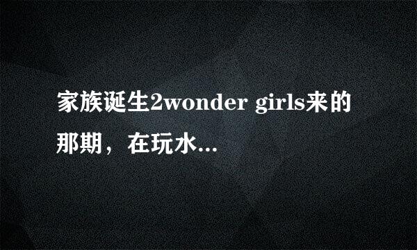 家族诞生2wonder girls来的那期，在玩水中游戏时金希澈让背景音乐放首歌，然后又哼了一句，那是什么歌啊？