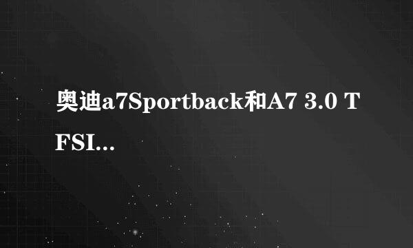 奥迪a7Sportback和A7 3.0 TFSI S-Tronic quattro 右什么区别