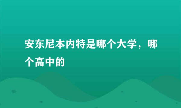 安东尼本内特是哪个大学，哪个高中的