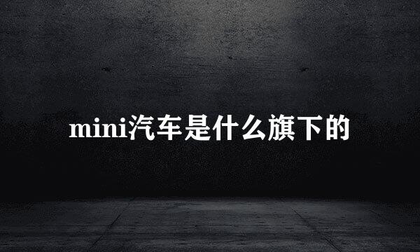 mini汽车是什么旗下的