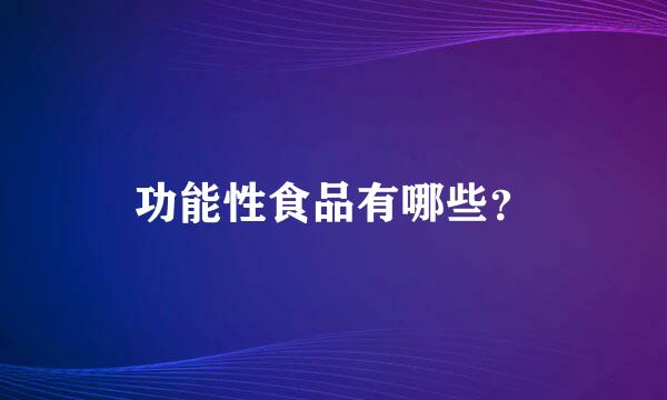 功能性食品有哪些？