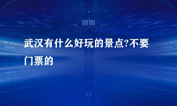 武汉有什么好玩的景点?不要门票的