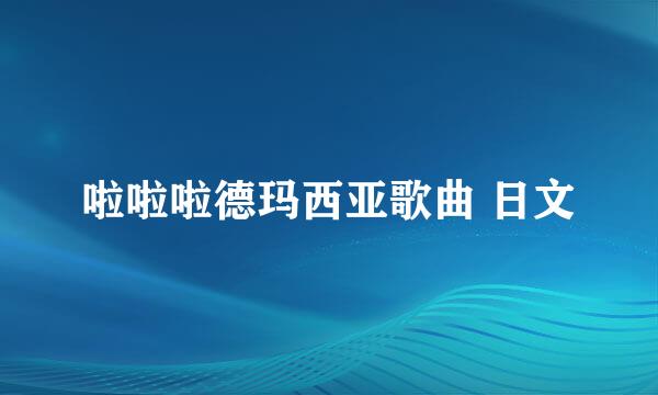 啦啦啦德玛西亚歌曲 日文