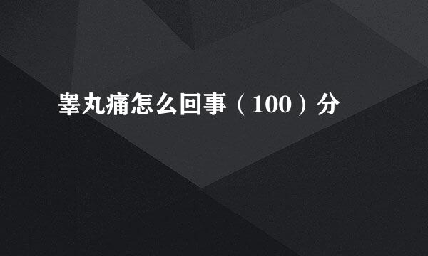 睾丸痛怎么回事（100）分