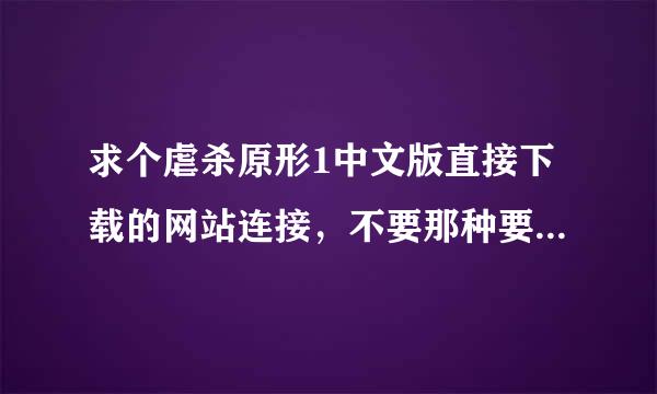 求个虐杀原形1中文版直接下载的网站连接，不要那种要先下个什么盒子啊啥的才下游戏的，要直接但电脑上的