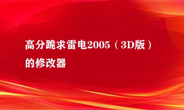 高分跪求雷电2005（3D版）的修改器