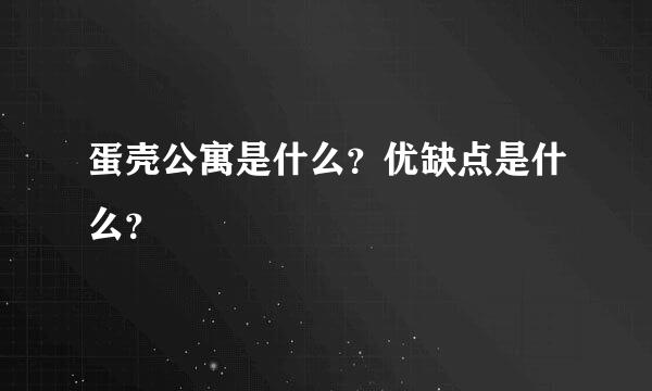 蛋壳公寓是什么？优缺点是什么？