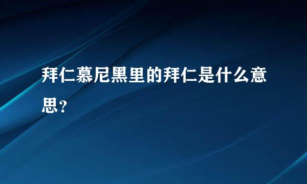 拜仁慕尼黑里的拜仁是什么意思？