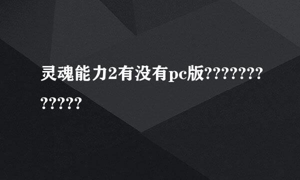 灵魂能力2有没有pc版????????????