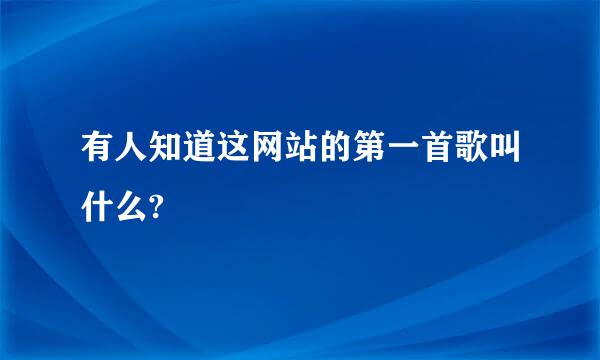 有人知道这网站的第一首歌叫什么?